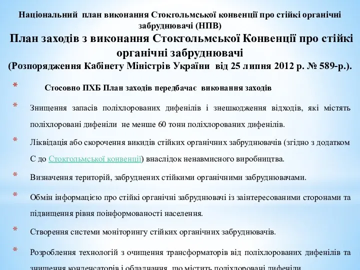 Національний план виконання Стокгольмської конвенції про стійкі органічні забруднювачі (НПВ) План заходів