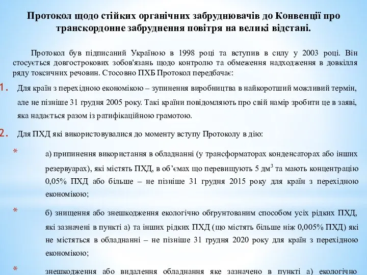 Протокол щодо стійких органічних забруднювачів до Конвенції про транскордонне забруднення повітря на