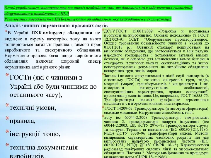 Огляд українського законодавства та аналіз необхідних змін та доповнень для забезпечення екологічно