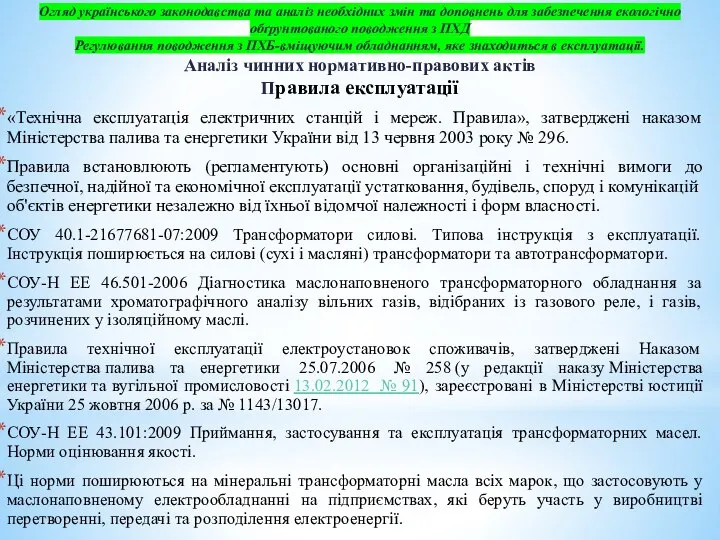 Огляд українського законодавства та аналіз необхідних змін та доповнень для забезпечення екологічно