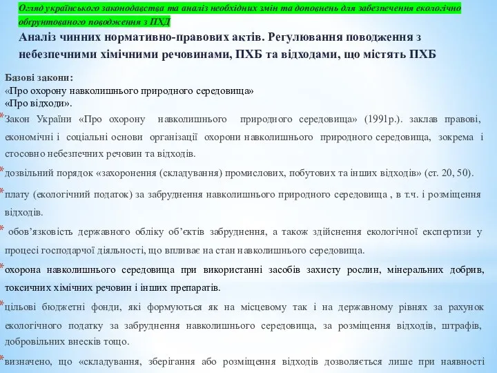 Огляд українського законодавства та аналіз необхідних змін та доповнень для забезпечення екологічно