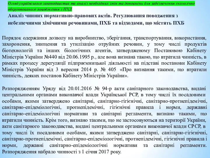 Огляд українського законодавства та аналіз необхідних змін та доповнень для забезпечення екологічно