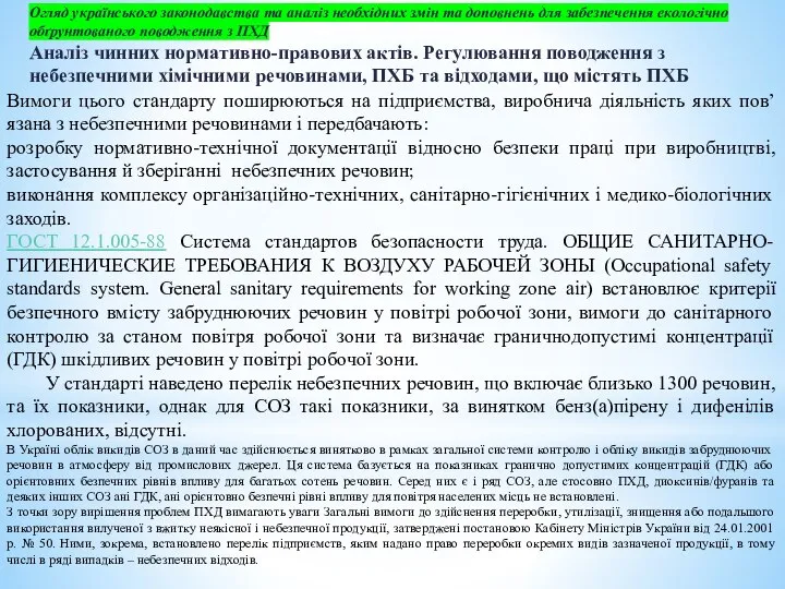 Огляд українського законодавства та аналіз необхідних змін та доповнень для забезпечення екологічно
