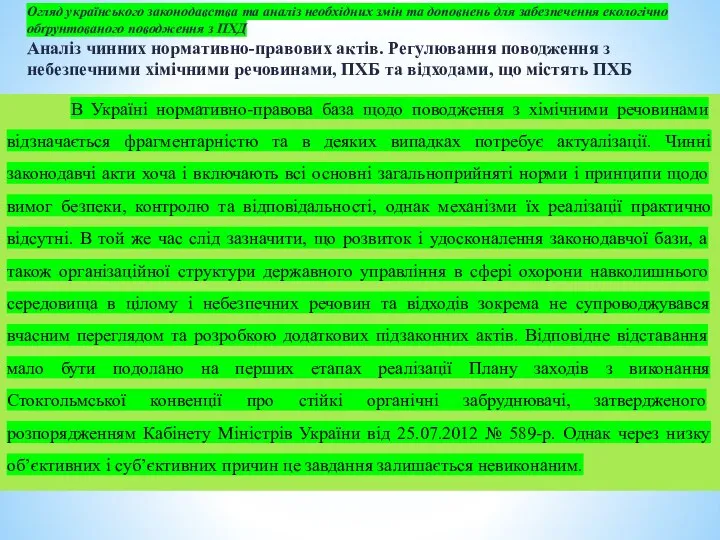 Огляд українського законодавства та аналіз необхідних змін та доповнень для забезпечення екологічно