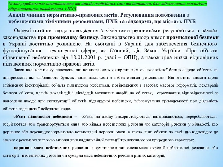 Огляд українського законодавства та аналіз необхідних змін та доповнень для забезпечення екологічно