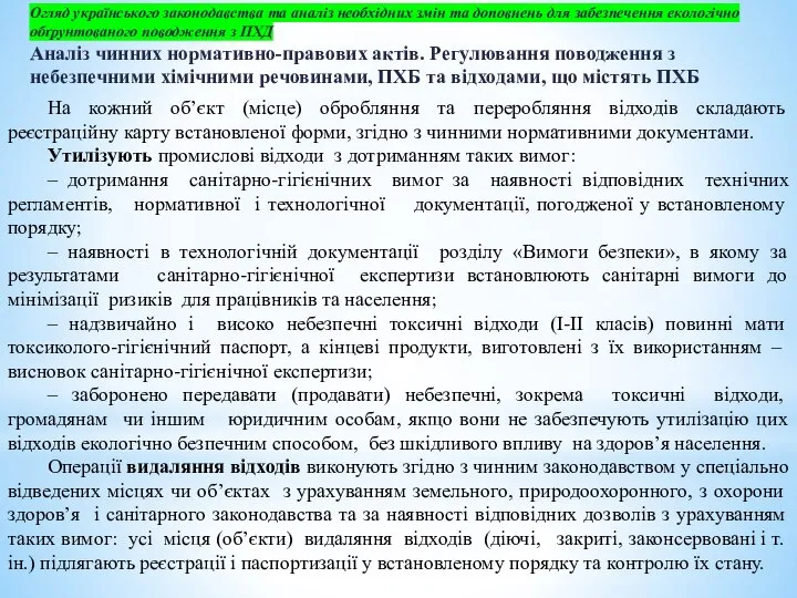 Огляд українського законодавства та аналіз необхідних змін та доповнень для забезпечення екологічно