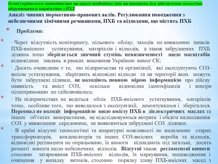 Огляд українського законодавства та аналіз необхідних змін та доповнень для забезпечення екологічно