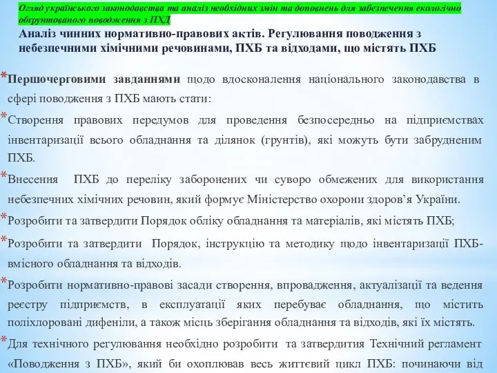 Огляд українського законодавства та аналіз необхідних змін та доповнень для забезпечення екологічно