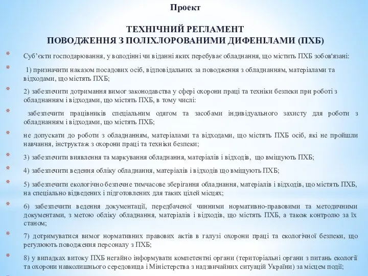 Проект ТЕХНІЧНИЙ РЕГЛАМЕНТ ПОВОДЖЕННЯ З ПОЛІХЛОРОВАНИМИ ДИФЕНІЛАМИ (ПХБ) Суб’єкти господарювання, у володінні