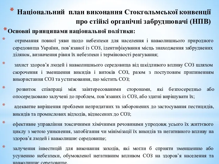 Національний план виконання Стокгольмської конвенції про стійкі органічні забруднювачі (НПВ) Основні принципами