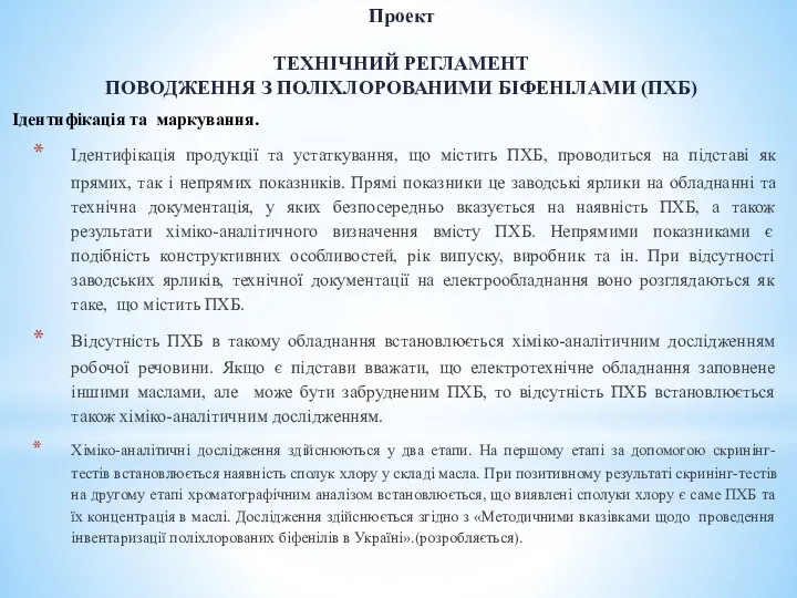 Проект ТЕХНІЧНИЙ РЕГЛАМЕНТ ПОВОДЖЕННЯ З ПОЛІХЛОРОВАНИМИ БІФЕНІЛАМИ (ПХБ) Ідентифікація та маркування. Ідентифікація