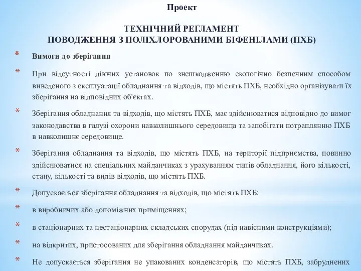 Проект ТЕХНІЧНИЙ РЕГЛАМЕНТ ПОВОДЖЕННЯ З ПОЛІХЛОРОВАНИМИ БІФЕНІЛАМИ (ПХБ) Вимоги до зберігання При