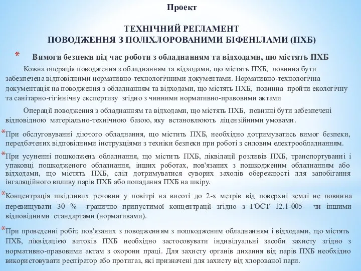 Проект ТЕХНІЧНИЙ РЕГЛАМЕНТ ПОВОДЖЕННЯ З ПОЛІХЛОРОВАНИМИ БІФЕНІЛАМИ (ПХБ) Вимоги безпеки під час