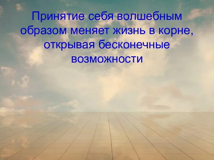 Принятие себя волшебным образом меняет жизнь в корне, открывая бесконечные возможности