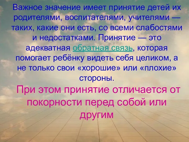 Важное значение имеет принятие детей их родителями, воспитателями, учителями — таких, какие