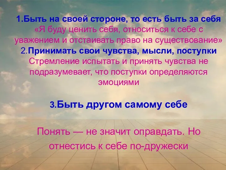 1.Быть на своей стороне, то есть быть за себя «Я буду ценить