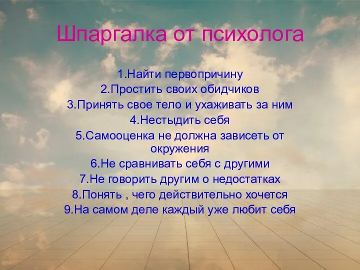 Шпаргалка от психолога 1.Найти первопричину 2.Простить своих обидчиков 3.Принять свое тело и