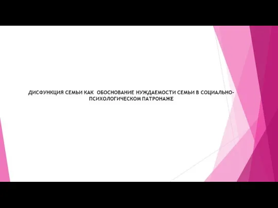 Дисфункции семьи как обоснование нуждаемости семьи в социально-психологическом патронаже