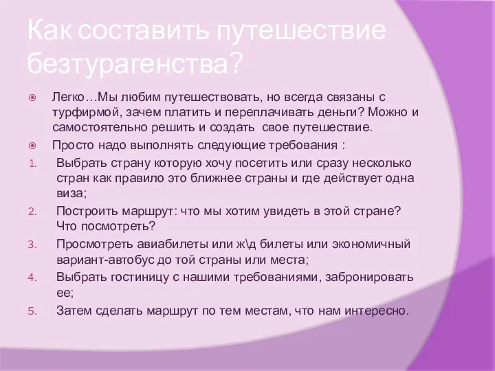 Как составить путешествие безтурагенства? Легко…Мы любим путешествовать, но всегда связаны с турфирмой,