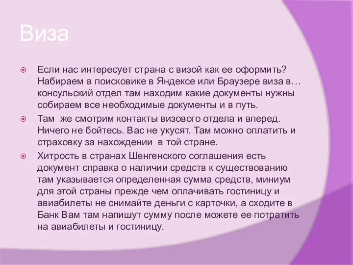 Виза Если нас интересует страна с визой как ее оформить? Набираем в