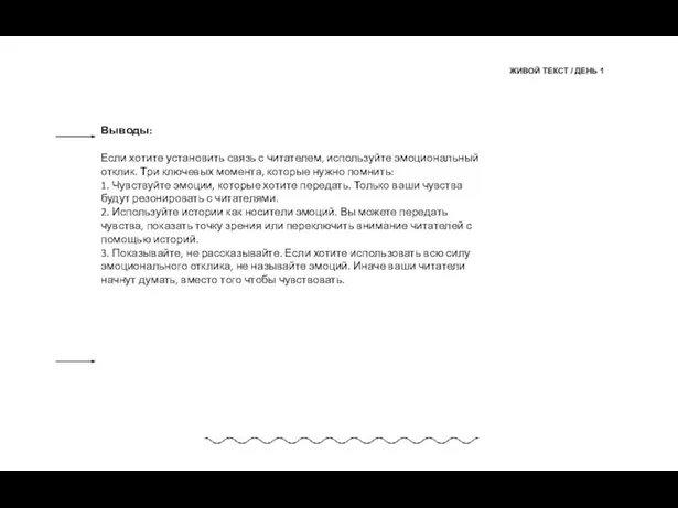 ЖИВОЙ ТЕКСТ / ДЕНЬ 1 Выводы: Если хотите установить связь с читателем,