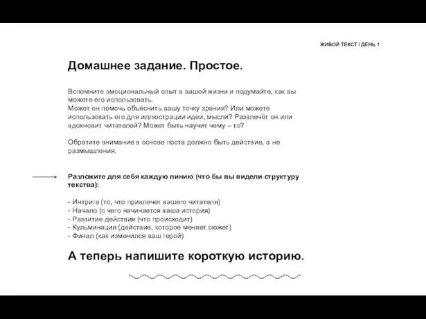 ЖИВОЙ ТЕКСТ / ДЕНЬ 1 Домашнее задание. Простое. Вспомните эмоциональный опыт в