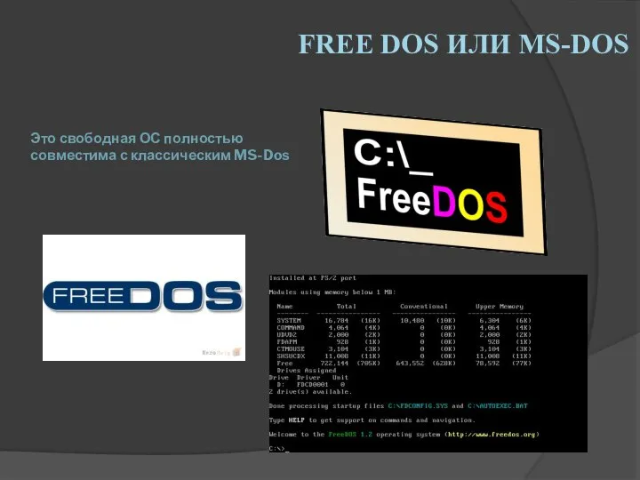 Это свободная ОС полностью совместима с классическим MS-Dos FREE DOS ИЛИ MS-DOS