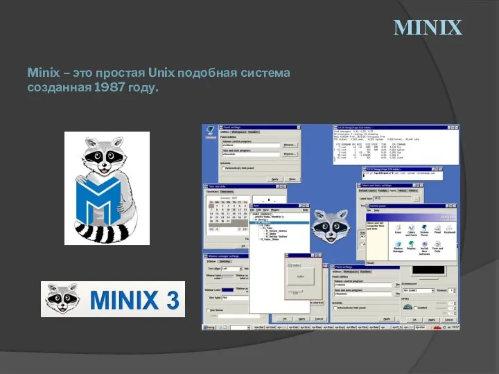 Minix – это простая Unix подобная система созданная 1987 году. MINIX