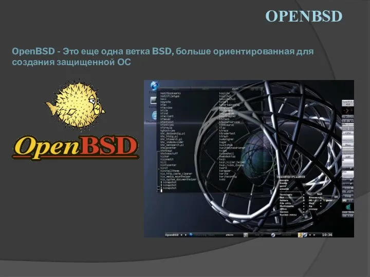 OPENBSD OpenBSD - Это еще одна ветка BSD, больше ориентированная для создания защищенной ОС