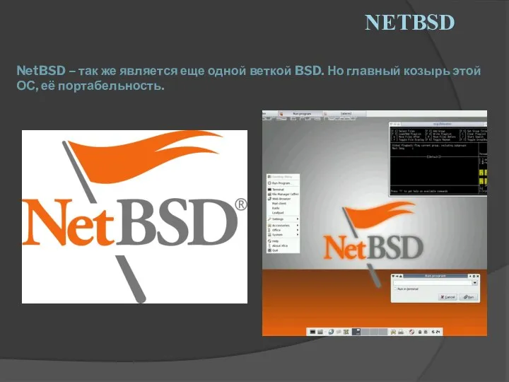 NETBSD NetBSD – так же является еще одной веткой BSD. Но главный