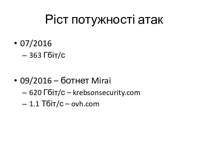 Ріст потужності атак 07/2016 363 Гбіт/с 09/2016 – ботнет Mirai 620 Гбіт/с