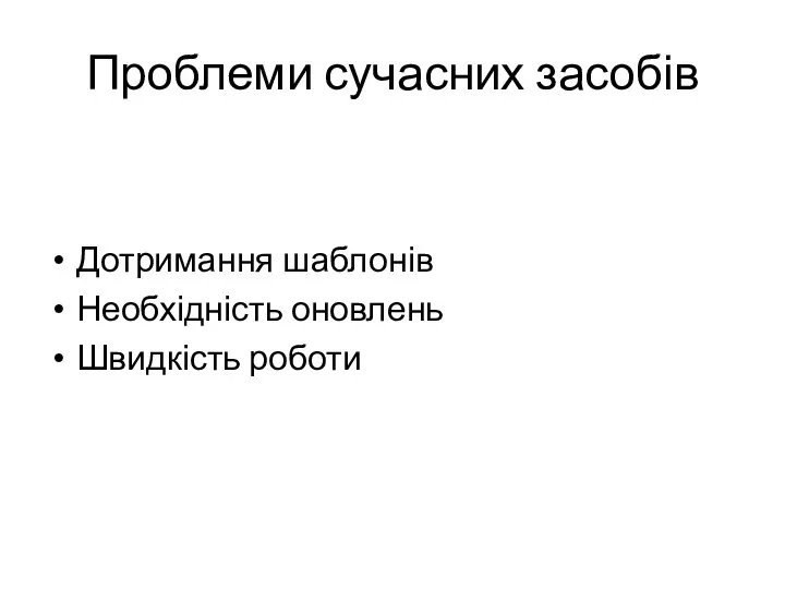 Проблеми сучасних засобів Дотримання шаблонів Необхідність оновлень Швидкість роботи