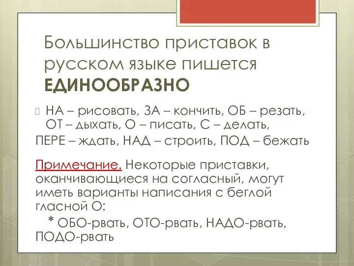 Большинство приставок в русском языке пишется ЕДИНООБРАЗНО НА – рисовать, ЗА –