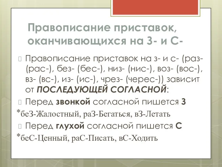 Правописание приставок, оканчивающихся на З- и С- Правописание приставок на з- и