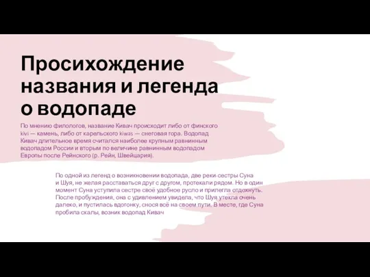 Просихождение названия и легенда о водопаде По мнению филологов, название Кивач происходит