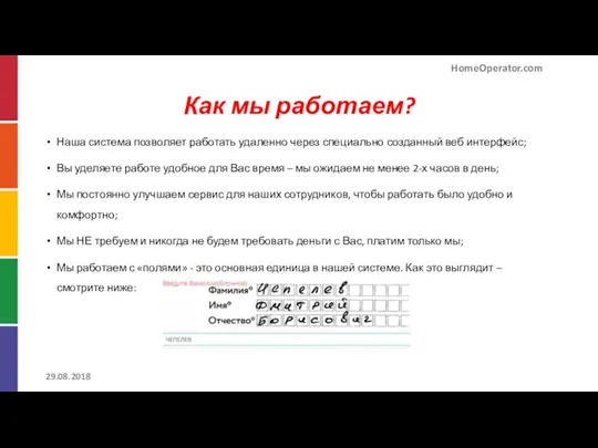 Как мы работаем? Наша система позволяет работать удаленно через специально созданный веб