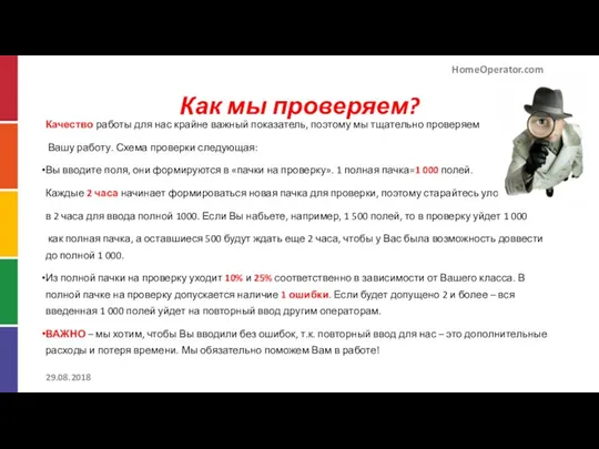 Как мы проверяем? Качество работы для нас крайне важный показатель, поэтому мы