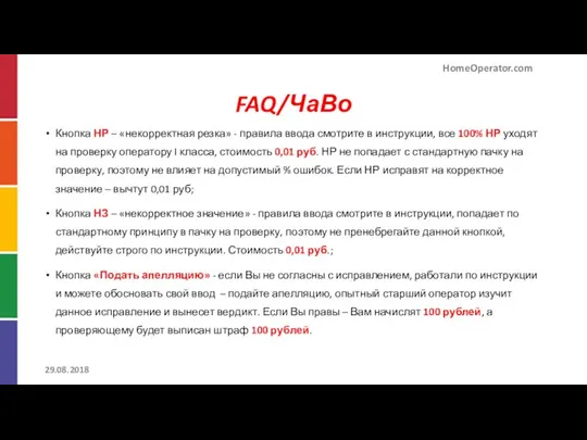 FAQ/ЧаВо Кнопка НР – «некорректная резка» - правила ввода смотрите в инструкции,