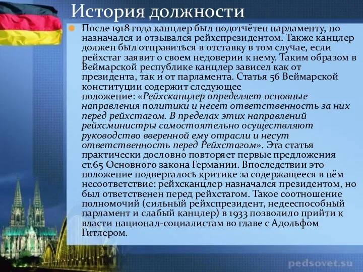 После 1918 года канцлер был подотчётен парламенту, но назначался и отзывался рейхспрезидентом.