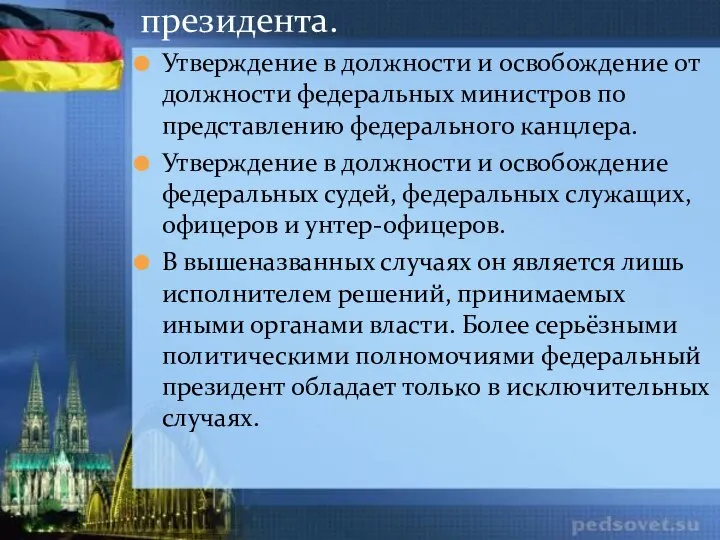 Утверждение в должности и освобождение от должности федеральных министров по представлению федерального