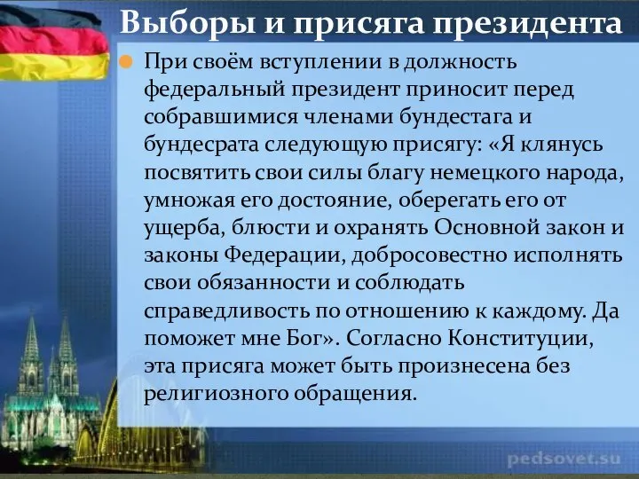 При своём вступлении в должность федеральный президент приносит перед собравшимися членами бундестага