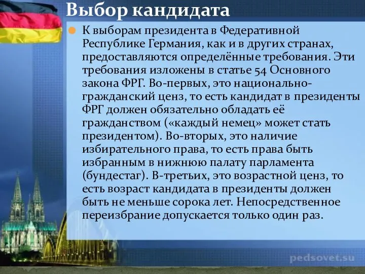 К выборам президента в Федеративной Республике Германия, как и в других странах,