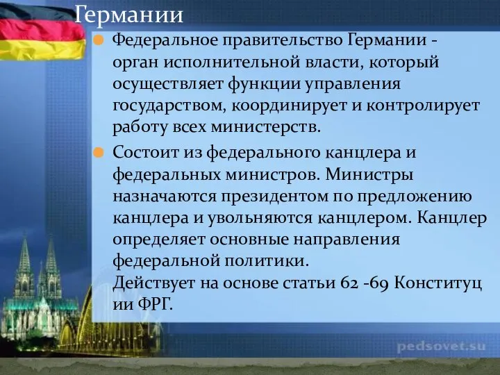 Федеральное правительство Германии - орган исполнительной власти, который осуществляет функции управления государством,