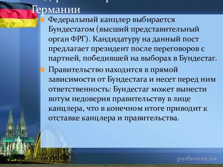 Федеральный канцлер выбирается Бундестагом (высший представительный орган ФРГ). Кандидатуру на данный пост