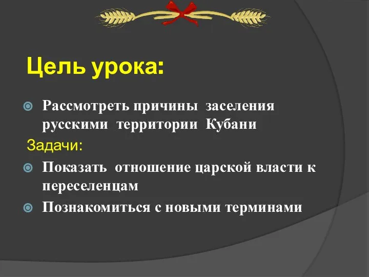 Цель урока: Рассмотреть причины заселения русскими территории Кубани Задачи: Показать отношение царской