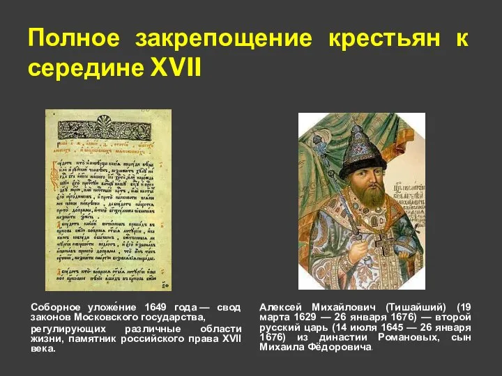 Полное закрепощение крестьян к середине XVII Соборное уложе́ние 1649 года — свод