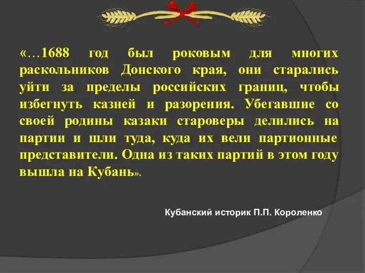 «…1688 год был роковым для многих раскольников Донского края, они старались уйти