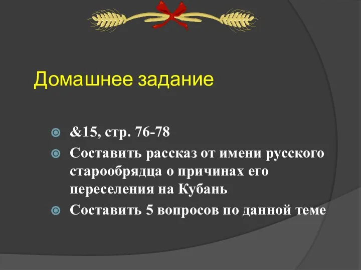 Домашнее задание &15, стр. 76-78 Составить рассказ от имени русского старообрядца о