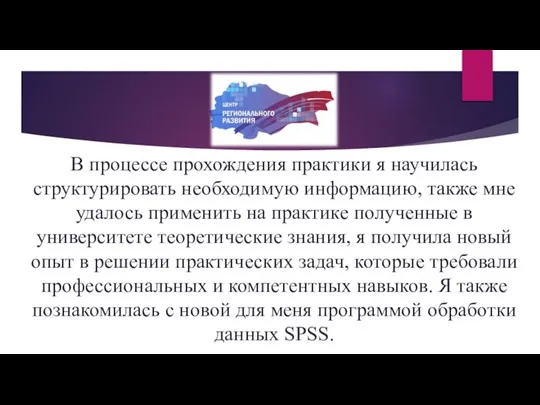 В процессе прохождения практики я научилась структурировать необходимую информацию, также мне удалось