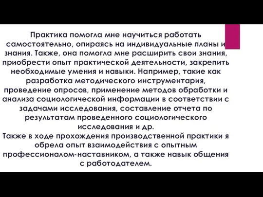 Практика помогла мне научиться работать самостоятельно, опираясь на индивидуальные планы и знания.